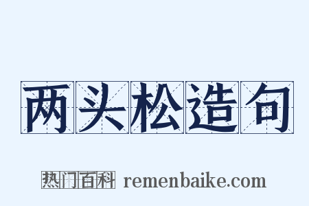 两头松造句是什么意思的图片